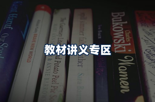 PDF教材展示