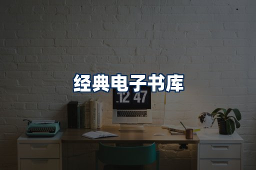 经典电子书系列